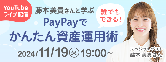 YouTubeライブ配信 藤本 美貴さんと学ぶ誰でもできる！PayPayでかんたん資産運用術 2024/11/19（火）19:00〜 スペシャルゲスト藤本 美貴さん