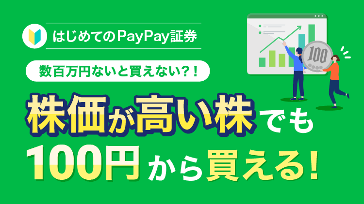 株価が高い株(値がさ株)でもPayPay証券なら100円から買える!