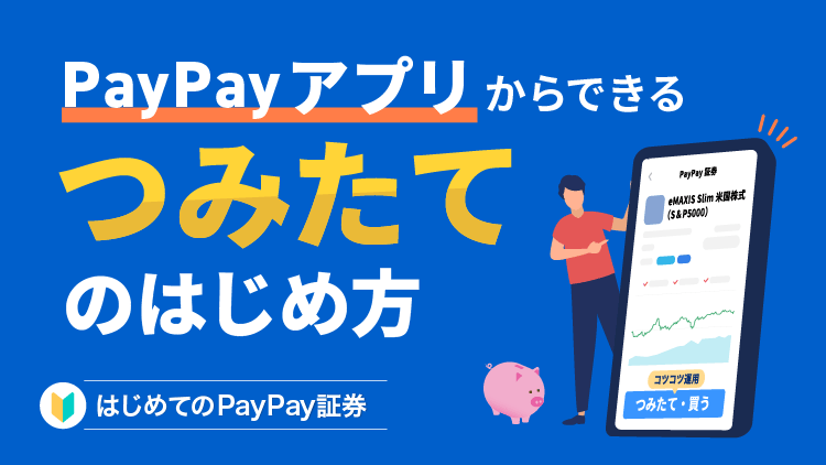 PayPayアプリからできる!「つみたて」のはじめ方