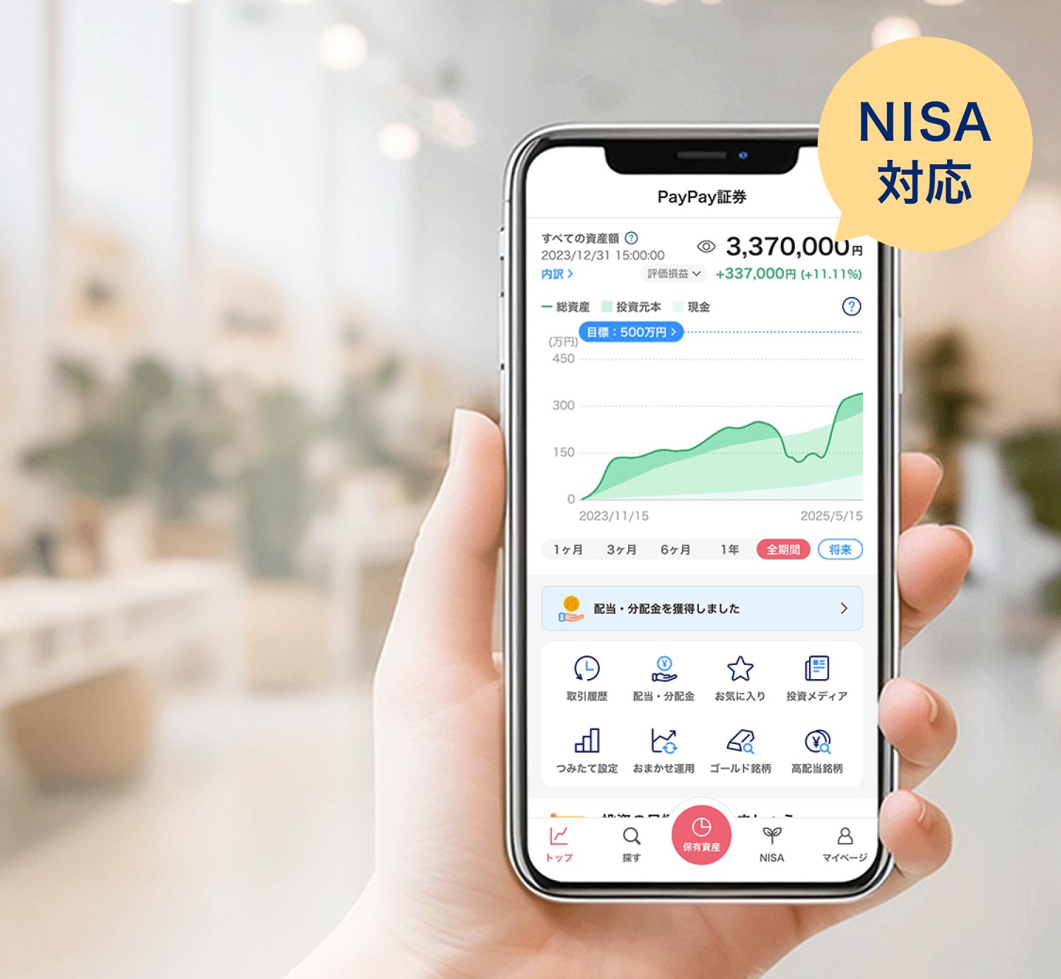 NISA対応 はじめての資産運用はPayPay証券