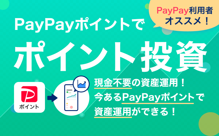 PayPay利用者オススメ! PayPayポイントでポイント投資 現金不要の資産運用!今あるPayPayポイントで資産運用ができる