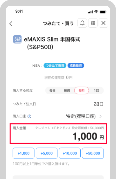 毎回のつみたて金額を設定