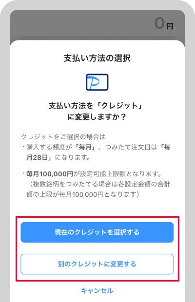 現在のカードをそのまま利用する場合は「現在のクレジットを選択する」、変更する場合は「別のクレジットに変更する」をタップ