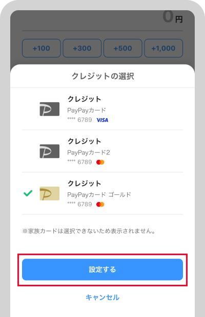 支払いに利用するクレジットカードを選択して「設定する」をタップ