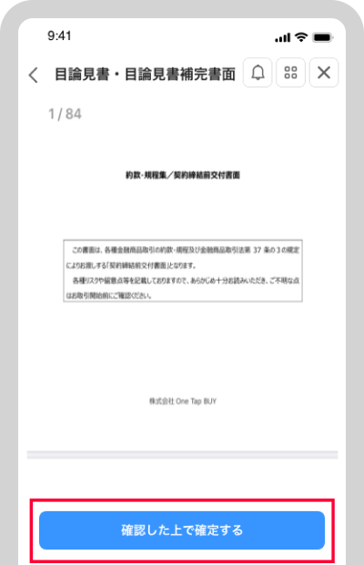 目論見書を確認し、「確認した上で購入する」ボタンをタップ