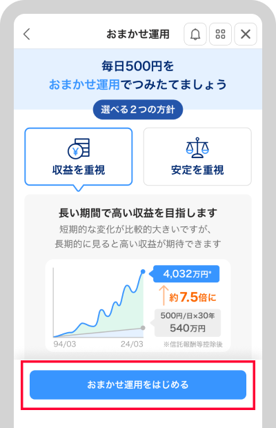 「おまかせ運用をはじめる」ボタンをタップ