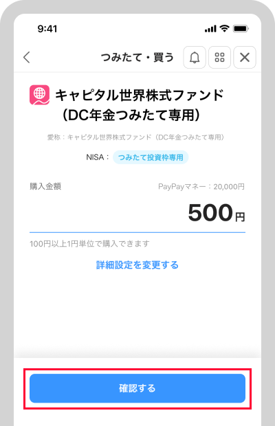 「確認する」ボタンをタップ詳細な設定を変更する場合は「詳細設定を変更する」をタップ