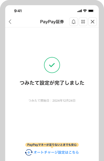 PayPayおまかせ運用のつみたて設定が完了しました