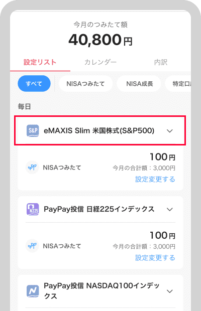 つみたて中のコース・銘柄名をタップ