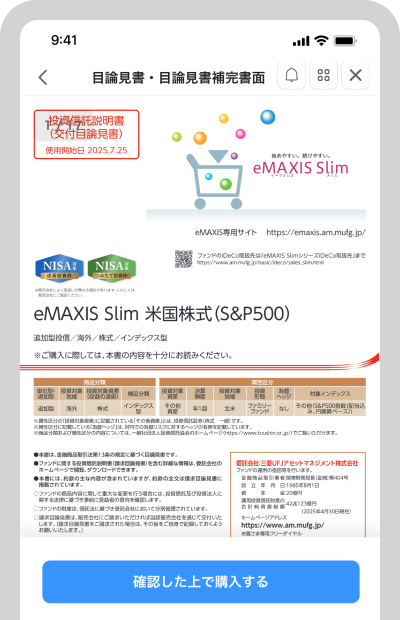 目論見書を確認し、「確認した上で購入する」をタップ