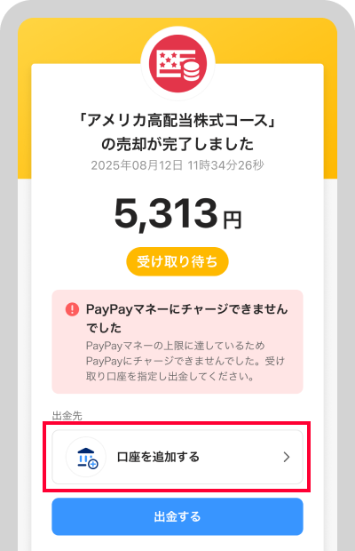 「口座を追加する」より出金先銀行口座を登録してください