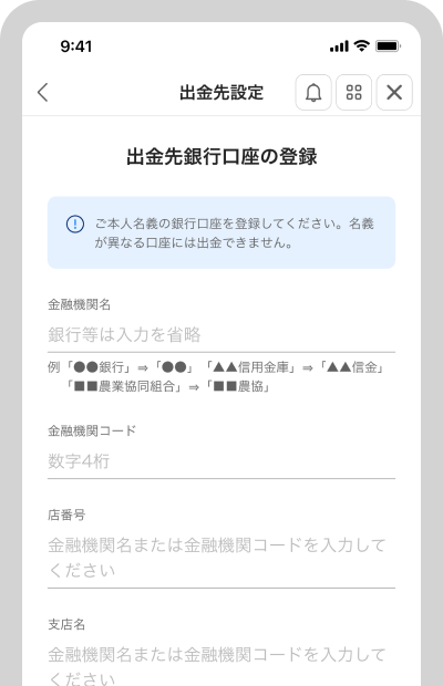 出金先銀行口座の登録