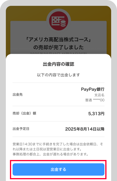 出金内容を確認のうえ「出金する」をタップ