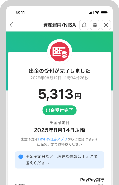 出金予定日、出金先をご確認ください