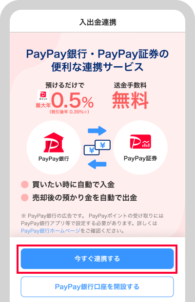 「今すぐ連携する」をタップ