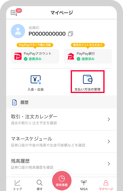 PayPay証券アプリの「マイページ」の「支払い方法の管理」をタップ